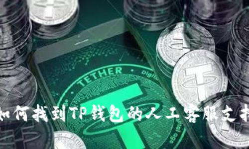 如何找到TP钱包的人工客服支持