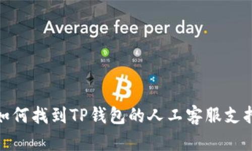 如何找到TP钱包的人工客服支持