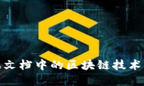 腾讯文档中的区块链技术解读