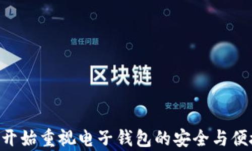 
t p钱包在华为手机安装不了的原因与解决方案

关键词
t p钱包,华为手机,安装问题

引言
随着移动支付的普及，各种电子钱包的使用越来越方便。其中，t p钱包作为一种新兴的支付工具，已经被许多用户所喜爱。然而，一些华为手机用户在尝试安装t p钱包时却遭遇了困难。本文将详细探讨t p钱包在华为手机上安装失败的原因，以及针对该问题的多种解决方案。同时，我们也将分析用户在使用t p钱包中可能遇到的其他相关问题。

t p钱包的功能与优势
t p钱包是一个集支付、转账、理财等多种功能于一体的数字钱包。其优势在于操作简便，安全性高，用户可以通过手机轻松完成支付和转账。此外，t p钱包还具有以下几个显著特点：
ul
    li实时交易：用户能够即时查看交易记录，确保资金安全。/li
    li多种支付方式：支持多种支付方式，包括二维码支付、NFC支付等，方便用户选择。/li
    li便捷的理财工具：t p钱包还提供了丰富的理财产品，帮助用户进行资产增值。/li
/ul
这些优势使得t p钱包的用户群不断扩大，但在安装过程中出现的问题也随之增多。

t p钱包在华为手机安装不了的原因分析
用户在安装t p钱包时可能遭遇多种问题，其中最常见的原因如下：
ul
    listrong系统兼容性问题：/strong华为手机的操作系统可能与t p钱包的最新版本不兼容，导致无法顺利安装。/li
    listrong应用市场限制：/strong在某些地区，应用市场可能由于政策原因，限制特定应用的下载。/li
    listrong网络连接问题：/strong用户的网络不稳定或者信号差，也可能导致安装中断。/li
    listrong手机存储空间不足：/strong若手机存储空间不足，可能无法安装新应用。/li
    listrong版本更新：/strongt p钱包的旧版本可能不再受支持，用户需要更新手机系统。/li
/ul
了解这些原因，有助于用户更有效地解决安装问题。

解决t p钱包安装问题的有效方法
针对上述可能出现的安装问题，用户可以尝试以下解决方案：
ul
    listrong检查系统版本：/strong首先用户需确认华为手机的系统版本是否为最新，如不是，可以前往设置进行系统更新。/li
    listrong更换应用商店：/strong用户可尝试在其他应用市场下载t p钱包，虽然这可能涉及到安全性的问题，但在正规渠道下载通常是在官方授权下进行的。/li
    listrong改善网络连接：/strong确保在Wi-Fi或4G网络下进行下载，如信号不稳定可重新连接。/li
    listrong清理存储空间：/strong定期清理手机的缓存和不必要的应用，以确保有足够的空间进行新应用的安装。/li
    listrong重新下载及安装：/strong如果以上方法未能解决问题，用户可以尝试卸载已有的t p钱包版本，并重新下载安装。/li
/ul
通过这些解决方案，用户大多数情况下能够成功安装t p钱包。

用户常见的相关问题及解答
在使用t p钱包的过程中，用户可能还会遇到其他一些问题，以下是常见问题及其详细解答：

问题1：t p钱包使用中如何确保信息安全？
在使用t p钱包等数字支付工具时，用户最关心的往往是信息安全。以下是一些确保信息安全的建议：
ul
    listrong启用双重认证：/strong许多电子钱包提供双重认证功能，用户应当启用此功能，通过短信或邮件验证身份，增加安全性。/li
    listrong定期更改密码：/strong用户应定期更换密码，避免使用过于简单的密码组合，同时注意密码的保密性。/li
    listrong注意网络环境：/strong在公共场所连接不安全的Wi-Fi时，尽量避免进行财务交易，建议在安全的网络环境下使用。/li
    listrong及时更新软件：/strong保持t p钱包及手机操作系统最新版本，确保使用最新的安全补丁和防护措施。/li
/ul
通过以上措施，用户可以在一定程度上提高传输信息的安全性，从而降低风险。

问题2：使用t p钱包进行转账时遇到的问题如何处理？
使用t p钱包进行转账过意外情况下出现问题时，用户可以通过以下步骤处理：
ul
    listrong确认收款人信息：/strong在进行转账前，一定要核对收款人信息，包括姓名、手机号、账户等，确保信息无误。/li
    listrong查看转账状态：/strong用户可以在t p钱包的交易记录中查看转账状态，确认是否已经成功转账。/li
    listrong拨打客服热线：/strong如转账失败，用户应及时联系t p钱包的客服，讲述遇到的问题，通常客服会提供详细的解决方案。/li
    listrong保持耐心：/strong在某些情况下，由于网络延迟等原因，转账可能会延迟，用户需耐心等待一段时间。/li
/ul
对转账问题的正确处理方式，有助于提升用户的体验。

问题3：如何利用t p钱包进行理财？
t p钱包提供的理财功能已经吸引了不少用户，以下是一些利用t p钱包进行理财的技巧：
ul
    listrong了解理财产品：/strong用户在进行理财活动前，需详细了解t p钱包提供的各类理财产品，包括收益、风险等信息。/li
    listrong设定理财目标：/strong根据自己的财务状况设定短期和长期目标，合理分配资产，制定详细的理财计划。/li
    listrong定期检查收益：/strong投资后要定期关注收益情况，分析投资方向是否合理，必要时做出及时调整。/li
    listrong求助专业人士：/strong若对理财产品不够了解，可以寻求专业理财师的帮助，获取投资咨询和建议。/li
/ul
合理利用t p钱包的理财功能，可以帮助用户更好地管理资金，实现财富增值。

问题4：t p钱包可以用于哪些场合的支付？
t p钱包的支付功能广泛，适用于多种场合：
ul
    listrong线上购物：/strong用户可在许多电商平台利用t p钱包进行支付，方便快捷，无需输入复杂的银行信息。/li
    listrong线下消费：/strong许多商家支持t p钱包二维码支付，用户只需扫描二维码即可完成交易。/li
    listrong餐饮服务：/strong部分餐厅支持面临付款时通过t p钱包进行结算，提升了结账速度。/li
    listrong账单支付：/strong用户还可使用t p钱包支付水电费、话费等，随时随地管理家庭开支。/li
/ul
理解t p钱包的使用场合，可以帮助用户更好地利用该工具，提升生活效率。

问题5：如何解决t p钱包遇到的技术问题？
在使用t p钱包时，用户若遇到技术故障，以下是一些解决方案：
ul
    listrong清除缓存：/strong如果t p钱包无法正常运行，尝试清除应用的缓存数据，能够解决部分响应缓慢的问题。/li
    listrong重新登录：/strong有时重新登录是解决问题的简单有效方法，登出后再登录t p钱包，检查问题是否得到改善。/li
    listrong卸载重装：/strong若依然无法解决，可以考虑卸载应用，然后从官方渠道重新安装t p钱包。/li
    listrong联系客服：/strong如尝试以上方法仍然无法解决，建议及时联系t p钱包客服，获得专业的技术支持。/li
/ul
通过这些技巧，用户可以有效减少技术问题对使用体验的负面影响。

结论
t p钱包在华为手机上安装等一系列问题并不鲜见，但通过合理的分析和解决方案，大多数用户可以顺利解决这些问题。随着移动支付的普及，越来越多的人开始重视电子钱包的安全与便捷性。了解t p钱包的相关知识，不仅有助于提升用户体验，还能为用户带来更高效的生活方式。