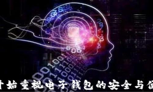 
t p钱包在华为手机安装不了的原因与解决方案

关键词
t p钱包,华为手机,安装问题

引言
随着移动支付的普及，各种电子钱包的使用越来越方便。其中，t p钱包作为一种新兴的支付工具，已经被许多用户所喜爱。然而，一些华为手机用户在尝试安装t p钱包时却遭遇了困难。本文将详细探讨t p钱包在华为手机上安装失败的原因，以及针对该问题的多种解决方案。同时，我们也将分析用户在使用t p钱包中可能遇到的其他相关问题。

t p钱包的功能与优势
t p钱包是一个集支付、转账、理财等多种功能于一体的数字钱包。其优势在于操作简便，安全性高，用户可以通过手机轻松完成支付和转账。此外，t p钱包还具有以下几个显著特点：
ul
    li实时交易：用户能够即时查看交易记录，确保资金安全。/li
    li多种支付方式：支持多种支付方式，包括二维码支付、NFC支付等，方便用户选择。/li
    li便捷的理财工具：t p钱包还提供了丰富的理财产品，帮助用户进行资产增值。/li
/ul
这些优势使得t p钱包的用户群不断扩大，但在安装过程中出现的问题也随之增多。

t p钱包在华为手机安装不了的原因分析
用户在安装t p钱包时可能遭遇多种问题，其中最常见的原因如下：
ul
    listrong系统兼容性问题：/strong华为手机的操作系统可能与t p钱包的最新版本不兼容，导致无法顺利安装。/li
    listrong应用市场限制：/strong在某些地区，应用市场可能由于政策原因，限制特定应用的下载。/li
    listrong网络连接问题：/strong用户的网络不稳定或者信号差，也可能导致安装中断。/li
    listrong手机存储空间不足：/strong若手机存储空间不足，可能无法安装新应用。/li
    listrong版本更新：/strongt p钱包的旧版本可能不再受支持，用户需要更新手机系统。/li
/ul
了解这些原因，有助于用户更有效地解决安装问题。

解决t p钱包安装问题的有效方法
针对上述可能出现的安装问题，用户可以尝试以下解决方案：
ul
    listrong检查系统版本：/strong首先用户需确认华为手机的系统版本是否为最新，如不是，可以前往设置进行系统更新。/li
    listrong更换应用商店：/strong用户可尝试在其他应用市场下载t p钱包，虽然这可能涉及到安全性的问题，但在正规渠道下载通常是在官方授权下进行的。/li
    listrong改善网络连接：/strong确保在Wi-Fi或4G网络下进行下载，如信号不稳定可重新连接。/li
    listrong清理存储空间：/strong定期清理手机的缓存和不必要的应用，以确保有足够的空间进行新应用的安装。/li
    listrong重新下载及安装：/strong如果以上方法未能解决问题，用户可以尝试卸载已有的t p钱包版本，并重新下载安装。/li
/ul
通过这些解决方案，用户大多数情况下能够成功安装t p钱包。

用户常见的相关问题及解答
在使用t p钱包的过程中，用户可能还会遇到其他一些问题，以下是常见问题及其详细解答：

问题1：t p钱包使用中如何确保信息安全？
在使用t p钱包等数字支付工具时，用户最关心的往往是信息安全。以下是一些确保信息安全的建议：
ul
    listrong启用双重认证：/strong许多电子钱包提供双重认证功能，用户应当启用此功能，通过短信或邮件验证身份，增加安全性。/li
    listrong定期更改密码：/strong用户应定期更换密码，避免使用过于简单的密码组合，同时注意密码的保密性。/li
    listrong注意网络环境：/strong在公共场所连接不安全的Wi-Fi时，尽量避免进行财务交易，建议在安全的网络环境下使用。/li
    listrong及时更新软件：/strong保持t p钱包及手机操作系统最新版本，确保使用最新的安全补丁和防护措施。/li
/ul
通过以上措施，用户可以在一定程度上提高传输信息的安全性，从而降低风险。

问题2：使用t p钱包进行转账时遇到的问题如何处理？
使用t p钱包进行转账过意外情况下出现问题时，用户可以通过以下步骤处理：
ul
    listrong确认收款人信息：/strong在进行转账前，一定要核对收款人信息，包括姓名、手机号、账户等，确保信息无误。/li
    listrong查看转账状态：/strong用户可以在t p钱包的交易记录中查看转账状态，确认是否已经成功转账。/li
    listrong拨打客服热线：/strong如转账失败，用户应及时联系t p钱包的客服，讲述遇到的问题，通常客服会提供详细的解决方案。/li
    listrong保持耐心：/strong在某些情况下，由于网络延迟等原因，转账可能会延迟，用户需耐心等待一段时间。/li
/ul
对转账问题的正确处理方式，有助于提升用户的体验。

问题3：如何利用t p钱包进行理财？
t p钱包提供的理财功能已经吸引了不少用户，以下是一些利用t p钱包进行理财的技巧：
ul
    listrong了解理财产品：/strong用户在进行理财活动前，需详细了解t p钱包提供的各类理财产品，包括收益、风险等信息。/li
    listrong设定理财目标：/strong根据自己的财务状况设定短期和长期目标，合理分配资产，制定详细的理财计划。/li
    listrong定期检查收益：/strong投资后要定期关注收益情况，分析投资方向是否合理，必要时做出及时调整。/li
    listrong求助专业人士：/strong若对理财产品不够了解，可以寻求专业理财师的帮助，获取投资咨询和建议。/li
/ul
合理利用t p钱包的理财功能，可以帮助用户更好地管理资金，实现财富增值。

问题4：t p钱包可以用于哪些场合的支付？
t p钱包的支付功能广泛，适用于多种场合：
ul
    listrong线上购物：/strong用户可在许多电商平台利用t p钱包进行支付，方便快捷，无需输入复杂的银行信息。/li
    listrong线下消费：/strong许多商家支持t p钱包二维码支付，用户只需扫描二维码即可完成交易。/li
    listrong餐饮服务：/strong部分餐厅支持面临付款时通过t p钱包进行结算，提升了结账速度。/li
    listrong账单支付：/strong用户还可使用t p钱包支付水电费、话费等，随时随地管理家庭开支。/li
/ul
理解t p钱包的使用场合，可以帮助用户更好地利用该工具，提升生活效率。

问题5：如何解决t p钱包遇到的技术问题？
在使用t p钱包时，用户若遇到技术故障，以下是一些解决方案：
ul
    listrong清除缓存：/strong如果t p钱包无法正常运行，尝试清除应用的缓存数据，能够解决部分响应缓慢的问题。/li
    listrong重新登录：/strong有时重新登录是解决问题的简单有效方法，登出后再登录t p钱包，检查问题是否得到改善。/li
    listrong卸载重装：/strong若依然无法解决，可以考虑卸载应用，然后从官方渠道重新安装t p钱包。/li
    listrong联系客服：/strong如尝试以上方法仍然无法解决，建议及时联系t p钱包客服，获得专业的技术支持。/li
/ul
通过这些技巧，用户可以有效减少技术问题对使用体验的负面影响。

结论
t p钱包在华为手机上安装等一系列问题并不鲜见，但通过合理的分析和解决方案，大多数用户可以顺利解决这些问题。随着移动支付的普及，越来越多的人开始重视电子钱包的安全与便捷性。了解t p钱包的相关知识，不仅有助于提升用户体验，还能为用户带来更高效的生活方式。