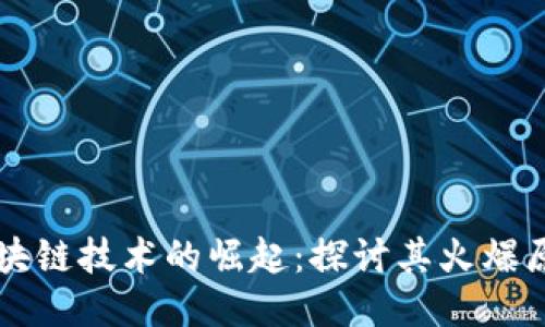 区块链技术的崛起：探讨其火爆原因