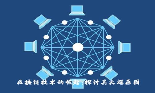 区块链技术的崛起：探讨其火爆原因