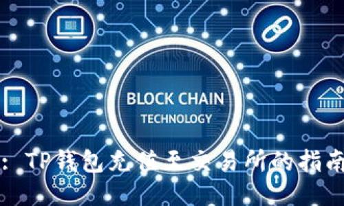 : TP钱包充值至交易所的指南