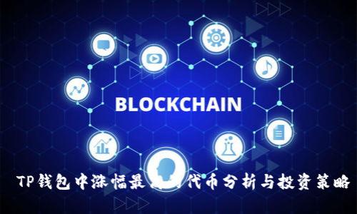  TP钱包中涨幅最高的代币分析与投资策略