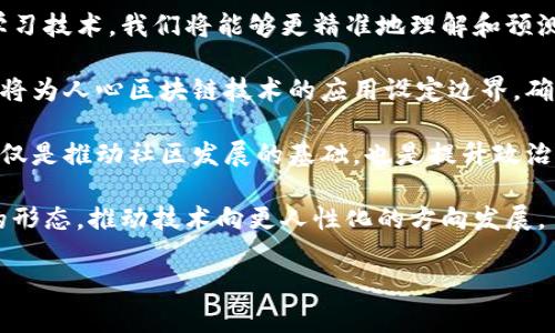 人心区块链是一个相对较新的概念，它结合了区块链技术与人性、社会行为和心理学等因素。为了更好地理解这一概念，首先我们需要拆解“人心”和“区块链”这两个词。

### 什么是区块链？

区块链是一个分布式的账本技术，最初是为比特币而开发的。它允许信息以加密的形式储存在多个节点上，确保数据的透明性和不可篡改性。每一个数据块都包含前一个数据块的哈希值，形成一个不可篡改的链条。这种特性使得区块链在数据安全、透明度和去中心化方面具有很大的优势，能够应用于金融、物流、医疗等多个领域。

### 什么是人心？

人心，广义上是指人类的情感、思想、动机和行为。它涉及心理学、社会学等领域，强调人类的情感联结、社群意识和道德选择。在任何社区或社会中，人心都是推动人际关系和社会结构的重要因素。

### 人心区块链的结合

人心区块链的概念在于通过区块链的技术特性来反映、记录和分析人心的变化。这种结合不仅能够增强社区的信任感，还能通过透明性和可验证性，使得社会活动更加公正与有效。

### 人心区块链的应用场景

人心区块链的应用场景非常广泛，如社会影响力的评价、社交媒体上的内容审核、慈善捐款的透明化等。它可以帮助组织或政府更好地理解公众的情感和需求，进而制定相关政策和措施。

### 相关问题探讨

在深入研究人心区块链的概念后，我们也可以思考一些相关问题：

1. **人心如何影响区块链技术的应用？**
2. **区块链技术能否真正实现对人心的量化？**
3. **人心区块链在社会治理中的潜在作用是什么？**
4. **人心区块链的伦理和隐私问题有哪些？**
5. **未来人心区块链可能的发展趋势是什么？**

接下来，我将逐个问题详细介绍。

人心如何影响区块链技术的应用？

人心对区块链技术的应用能够产生深远的影响。区块链作为一种新兴技术，其接受度和使用效果在很大程度上依赖于人们的信任感和使用意愿。首先，人们对区块链技术的理解和接受程度直接影响其应用范围。若公众对区块链的安全性和有效性没有信心，即使技术再先进，也难以广泛应用。

举例来说，在金融领域，消费者对区块链技术的信任程度关系到他们选择使用比特币或其他加密货币的意愿。若消费者了解区块链是如何确保交易安全和透明的，他们将更易于接受这种新兴的交易方式。然而，如果公众对技术产生误解，或对加密货币的安全性产生担忧，这将阻碍市场的增长。

其次，人心也影响着区块链应用的设计和功能。开发者在设计区块链项目时，往往会考虑目标用户的需求和情感。例如，在慈善领域，透明度至关重要。人们希望知道自己捐款将用于何处，区块链能通过其不可篡改的特性来满足这一需求。此外，社交媒体平台也在尝试用区块链技术来维护用户的隐私和数据安全，以提升用户的信任感。

然而，人心的变化亦可能影响区块链应用的实际效果。社交情感的波动、社会风潮的变化等都可能导致人们对某些区块链应用的信心波动，从而影响其长期使用。在这点上，持续的用户教育和技术透明度显得尤为重要。

区块链技术能否真正实现对人心的量化？

人心的量化是一个颇具挑战性的任务。尽管区块链技术提供了许多可供分析和记录的数据，但人心本身是复杂且多变的，所以其量化不仅仅是技术层面的问题，还涉及心理学、社会学等多个学科。

首先，从技术层面来看，区块链能记录和存储大量数据，如用户的行为、偏好和社交关系。通过分析这些数据，我们或许可以得出一些关于人心的客观指标。例如，在某个平台上，用户的互动频率、内容的点赞与评论量等都可以视为用户心态的一种反映。不过，这些数据仅仅是表面现象，无法深入揭示用户的内心情感。

其次，从心理学的角度看，人心是深受环境、文化、情绪等多种因素影响的。因此，要想对人心进行全面量化，使用统计分析工具并结合心理学理论进行深入分析是必要的。例如，情感分析技术可以帮助理解用户在社交媒体上发出的信息所传递的情感意义，进而辅助于对人心的量化。

然而，单靠区块链技术是不够的。在目前的技术水平下，尽管我们可以获得大量关于人心的表层数据，但有效解读这些数据并将其转化为具有实际意义的商业价值或社会效益依然需依靠其他学科的交叉合作。

人心区块链在社会治理中的潜在作用是什么？

人心区块链在社会治理中展现出了巨大的潜力。通过将人心和区块链技术相结合，政府和组织能够更有效地理解公共情感，实现更加人性化的管理。首先，区块链提供的数据透明性使得政府施政得以受公众监督，从而增强了治理的可信度。

在民众参与方面，人心区块链能为公民提供一个可靠的平台，方便其表达意见和建议。例如，一些地方政府已经在使用区块链技术来收集居民的意见调查，以确保居民的声音能够得到及时反馈。这种新型的互动模式不仅提高了政府的透明度，还增强了公民对政府的信任感。

此外，区块链技术还可以保证政策执行过程的透明性。例如，在社会福利分配过程中，使用区块链技术可以追踪每笔资金的使用情况，确保资源分配的公正性与透明性，这对于弱势群体的保护尤为重要。

然而，人心区块链在社会治理中的应用同样面临挑战。数据隐私和安全问题是首要关注的点。政府需要确保用户数据的安全，防止数据滥用和隐私泄露。此外，过度依赖技术可能导致政府忽视人文关怀，忽略了人与人之间的情感联系。因此，在推动人心区块链在社会治理中的应用时，应平衡技术与人性的关系。

人心区块链的伦理和隐私问题有哪些？

人心区块链的应用不可避免地涉及到伦理和隐私问题。由于该技术依赖于对人心的感知、分析和记录，因此非常容易触及个人隐私的底线。首先，数据收集的过程可能侵犯个人的隐私权。当涉及人心数据的收集时，用户通常应被明确告知其数据将如何被使用，并且必须获得其同意。然而，许多平台在这方面仍未明确告知用户，导致隐私泄露的风险升高。

其次，数据分析的结果也可能导致误解。例如，一个使用人心区块链技术分析出来的社交情感报告，可能表面上看是积极的，但从实际出发当中却忽略了许多潜在的情感问题。这种误导可能影响决策者的判断，进而导致错误的政策选择。

此外，如何对待被记录的人心数据也是一项伦理挑战。我们需要考量这些数据如何被使用，以及是否可能会造成某种形式的社会歧视或不平等。比如，在招聘过程中若使用人心数据，不理智的算法可能会导致对某些群体的偏见，进而加剧社会的不平等现象。

因此，建立合理的伦理和法律框架以指导人心区块链的应用就显得尤为重要。社会应该制定明确的法律法规，以保护数据隐私，并确保技术被用来促进社会的公平正义，而不是相反。

未来人心区块链可能的发展趋势是什么？

展望未来，人心区块链的发展趋势将越来越与人性和社会需求密切相连。首先，技术的不断演进将推动人心区块链的更大应用。例如，通过人工智能和机器学习技术，我们将能够更精准地理解和预测人们的情感和反应，从而提升用户体验。与此相辅相成的是，大数据分析将面临更高的挑战和期望，以帮助人们更全面、深入地理解社会动态。

其次，政策和法规的完善也将推动人心区块链的应用。随着技术的进步和人们对隐私问题的关注，社会对数据使用的伦理审查将愈加严格。相关法规的出台将为人心区块链技术的应用设定边界，确保社会的公平与正义。

此外，随着人们对社会治理和透明度的需求增加，人心区块链作为解决方案将逐渐被更多政府和组织采纳。越来越多的组织意识到，建立良好的信任关系不仅是推动社区发展的基础，也是提升政治、经济和社会各界互动的关键要素。由此导致区块链技术与社会治理的深度融合。

最后，随着新一代年轻人的崛起，他们对透明、互信和公平的追求将成为推动人心区块链发展的重要力量。这一代人的社交方式、价值观念将影响未来应用的形态，推动技术向更人性化的方向发展。

通过上述分析，我们可以深刻地理解人心区块链的各个方面，及其在未来可能对社会、技术和人性所产生的深远影响。