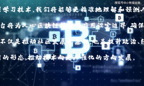 人心区块链是一个相对较新的概念，它结合了区块链技术与人性、社会行为和心理学等因素。为了更好地理解这一概念，首先我们需要拆解“人心”和“区块链”这两个词。

### 什么是区块链？

区块链是一个分布式的账本技术，最初是为比特币而开发的。它允许信息以加密的形式储存在多个节点上，确保数据的透明性和不可篡改性。每一个数据块都包含前一个数据块的哈希值，形成一个不可篡改的链条。这种特性使得区块链在数据安全、透明度和去中心化方面具有很大的优势，能够应用于金融、物流、医疗等多个领域。

### 什么是人心？

人心，广义上是指人类的情感、思想、动机和行为。它涉及心理学、社会学等领域，强调人类的情感联结、社群意识和道德选择。在任何社区或社会中，人心都是推动人际关系和社会结构的重要因素。

### 人心区块链的结合

人心区块链的概念在于通过区块链的技术特性来反映、记录和分析人心的变化。这种结合不仅能够增强社区的信任感，还能通过透明性和可验证性，使得社会活动更加公正与有效。

### 人心区块链的应用场景

人心区块链的应用场景非常广泛，如社会影响力的评价、社交媒体上的内容审核、慈善捐款的透明化等。它可以帮助组织或政府更好地理解公众的情感和需求，进而制定相关政策和措施。

### 相关问题探讨

在深入研究人心区块链的概念后，我们也可以思考一些相关问题：

1. **人心如何影响区块链技术的应用？**
2. **区块链技术能否真正实现对人心的量化？**
3. **人心区块链在社会治理中的潜在作用是什么？**
4. **人心区块链的伦理和隐私问题有哪些？**
5. **未来人心区块链可能的发展趋势是什么？**

接下来，我将逐个问题详细介绍。

人心如何影响区块链技术的应用？

人心对区块链技术的应用能够产生深远的影响。区块链作为一种新兴技术，其接受度和使用效果在很大程度上依赖于人们的信任感和使用意愿。首先，人们对区块链技术的理解和接受程度直接影响其应用范围。若公众对区块链的安全性和有效性没有信心，即使技术再先进，也难以广泛应用。

举例来说，在金融领域，消费者对区块链技术的信任程度关系到他们选择使用比特币或其他加密货币的意愿。若消费者了解区块链是如何确保交易安全和透明的，他们将更易于接受这种新兴的交易方式。然而，如果公众对技术产生误解，或对加密货币的安全性产生担忧，这将阻碍市场的增长。

其次，人心也影响着区块链应用的设计和功能。开发者在设计区块链项目时，往往会考虑目标用户的需求和情感。例如，在慈善领域，透明度至关重要。人们希望知道自己捐款将用于何处，区块链能通过其不可篡改的特性来满足这一需求。此外，社交媒体平台也在尝试用区块链技术来维护用户的隐私和数据安全，以提升用户的信任感。

然而，人心的变化亦可能影响区块链应用的实际效果。社交情感的波动、社会风潮的变化等都可能导致人们对某些区块链应用的信心波动，从而影响其长期使用。在这点上，持续的用户教育和技术透明度显得尤为重要。

区块链技术能否真正实现对人心的量化？

人心的量化是一个颇具挑战性的任务。尽管区块链技术提供了许多可供分析和记录的数据，但人心本身是复杂且多变的，所以其量化不仅仅是技术层面的问题，还涉及心理学、社会学等多个学科。

首先，从技术层面来看，区块链能记录和存储大量数据，如用户的行为、偏好和社交关系。通过分析这些数据，我们或许可以得出一些关于人心的客观指标。例如，在某个平台上，用户的互动频率、内容的点赞与评论量等都可以视为用户心态的一种反映。不过，这些数据仅仅是表面现象，无法深入揭示用户的内心情感。

其次，从心理学的角度看，人心是深受环境、文化、情绪等多种因素影响的。因此，要想对人心进行全面量化，使用统计分析工具并结合心理学理论进行深入分析是必要的。例如，情感分析技术可以帮助理解用户在社交媒体上发出的信息所传递的情感意义，进而辅助于对人心的量化。

然而，单靠区块链技术是不够的。在目前的技术水平下，尽管我们可以获得大量关于人心的表层数据，但有效解读这些数据并将其转化为具有实际意义的商业价值或社会效益依然需依靠其他学科的交叉合作。

人心区块链在社会治理中的潜在作用是什么？

人心区块链在社会治理中展现出了巨大的潜力。通过将人心和区块链技术相结合，政府和组织能够更有效地理解公共情感，实现更加人性化的管理。首先，区块链提供的数据透明性使得政府施政得以受公众监督，从而增强了治理的可信度。

在民众参与方面，人心区块链能为公民提供一个可靠的平台，方便其表达意见和建议。例如，一些地方政府已经在使用区块链技术来收集居民的意见调查，以确保居民的声音能够得到及时反馈。这种新型的互动模式不仅提高了政府的透明度，还增强了公民对政府的信任感。

此外，区块链技术还可以保证政策执行过程的透明性。例如，在社会福利分配过程中，使用区块链技术可以追踪每笔资金的使用情况，确保资源分配的公正性与透明性，这对于弱势群体的保护尤为重要。

然而，人心区块链在社会治理中的应用同样面临挑战。数据隐私和安全问题是首要关注的点。政府需要确保用户数据的安全，防止数据滥用和隐私泄露。此外，过度依赖技术可能导致政府忽视人文关怀，忽略了人与人之间的情感联系。因此，在推动人心区块链在社会治理中的应用时，应平衡技术与人性的关系。

人心区块链的伦理和隐私问题有哪些？

人心区块链的应用不可避免地涉及到伦理和隐私问题。由于该技术依赖于对人心的感知、分析和记录，因此非常容易触及个人隐私的底线。首先，数据收集的过程可能侵犯个人的隐私权。当涉及人心数据的收集时，用户通常应被明确告知其数据将如何被使用，并且必须获得其同意。然而，许多平台在这方面仍未明确告知用户，导致隐私泄露的风险升高。

其次，数据分析的结果也可能导致误解。例如，一个使用人心区块链技术分析出来的社交情感报告，可能表面上看是积极的，但从实际出发当中却忽略了许多潜在的情感问题。这种误导可能影响决策者的判断，进而导致错误的政策选择。

此外，如何对待被记录的人心数据也是一项伦理挑战。我们需要考量这些数据如何被使用，以及是否可能会造成某种形式的社会歧视或不平等。比如，在招聘过程中若使用人心数据，不理智的算法可能会导致对某些群体的偏见，进而加剧社会的不平等现象。

因此，建立合理的伦理和法律框架以指导人心区块链的应用就显得尤为重要。社会应该制定明确的法律法规，以保护数据隐私，并确保技术被用来促进社会的公平正义，而不是相反。

未来人心区块链可能的发展趋势是什么？

展望未来，人心区块链的发展趋势将越来越与人性和社会需求密切相连。首先，技术的不断演进将推动人心区块链的更大应用。例如，通过人工智能和机器学习技术，我们将能够更精准地理解和预测人们的情感和反应，从而提升用户体验。与此相辅相成的是，大数据分析将面临更高的挑战和期望，以帮助人们更全面、深入地理解社会动态。

其次，政策和法规的完善也将推动人心区块链的应用。随着技术的进步和人们对隐私问题的关注，社会对数据使用的伦理审查将愈加严格。相关法规的出台将为人心区块链技术的应用设定边界，确保社会的公平与正义。

此外，随着人们对社会治理和透明度的需求增加，人心区块链作为解决方案将逐渐被更多政府和组织采纳。越来越多的组织意识到，建立良好的信任关系不仅是推动社区发展的基础，也是提升政治、经济和社会各界互动的关键要素。由此导致区块链技术与社会治理的深度融合。

最后，随着新一代年轻人的崛起，他们对透明、互信和公平的追求将成为推动人心区块链发展的重要力量。这一代人的社交方式、价值观念将影响未来应用的形态，推动技术向更人性化的方向发展。

通过上述分析，我们可以深刻地理解人心区块链的各个方面，及其在未来可能对社会、技术和人性所产生的深远影响。