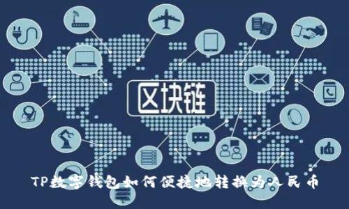 TP数字钱包如何便捷地转换为人民币