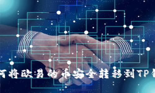 如何将欧易的币安全转移到TP钱包