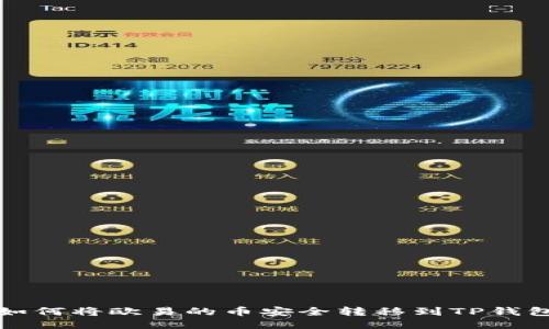 如何将欧易的币安全转移到TP钱包