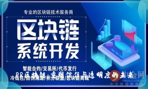 PR区块链：重塑信任与透明度的未来
