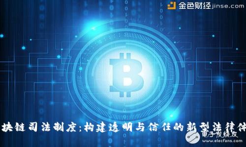 区块链司法制度：构建透明与信任的新型法律体系