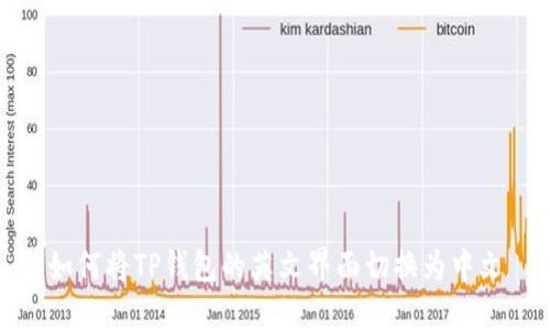 如何将TP钱包的英文界面切换为中文