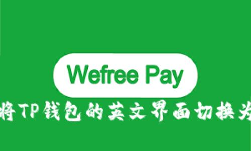 如何将TP钱包的英文界面切换为中文