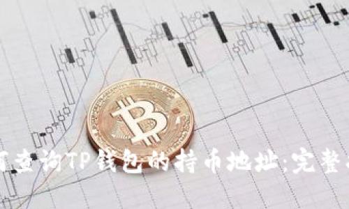 如何查询TP钱包的持币地址：完整指南