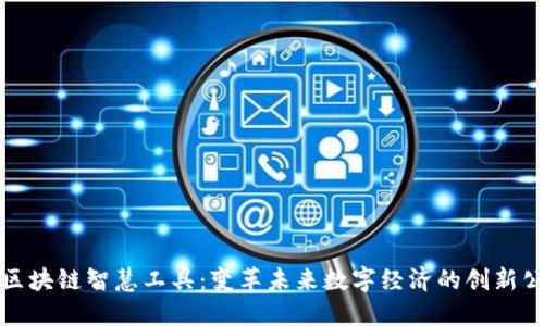 : 区块链智慧工具：变革未来数字经济的创新公司