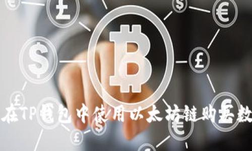: 如何在TP钱包中使用以太坊链购买数字货币