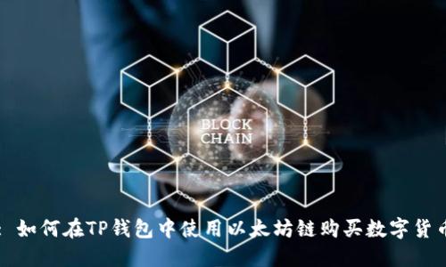 : 如何在TP钱包中使用以太坊链购买数字货币