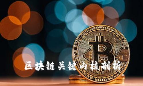 区块链关键内核剖析