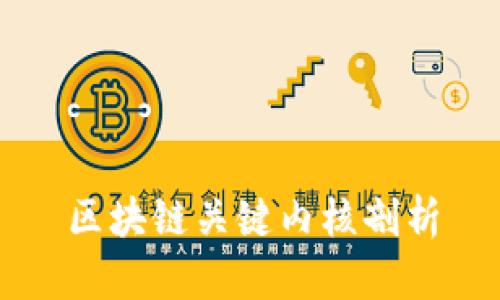 区块链关键内核剖析