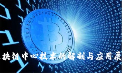 区块链中心技术的解剖与应用展望