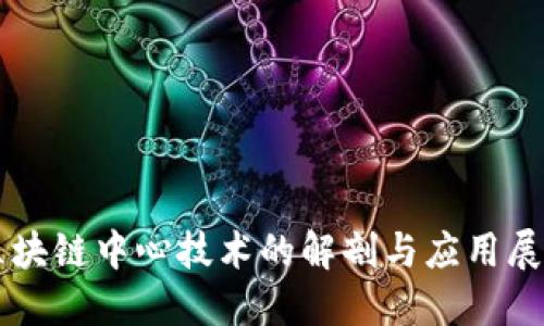 区块链中心技术的解剖与应用展望