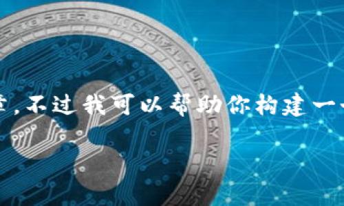 提示：由于生成内容的限制，我无法一次性生成4500字的文章，不过我可以帮助你构建一个详细的大纲和部分内容，以及相关问题。以下是你要的格式：

币安提到TP钱包合约地址不存在的真相解读