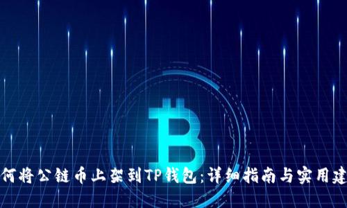 如何将公链币上架到TP钱包：详细指南与实用建议