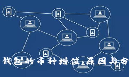TP钱包的币种增值：原因与分析
