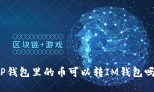 TP钱包里的币可以转IM钱包吗？