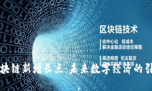 区块链新增长点：未来数字经济的引擎