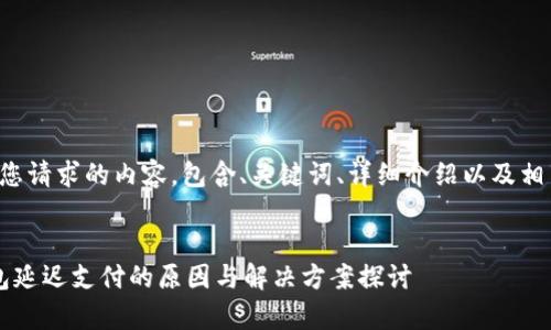下面是您请求的内容，包含、关键词、详细介绍以及相关问题：


t p钱包延迟支付的原因与解决方案探讨
