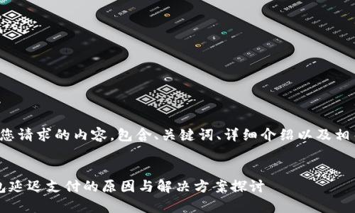下面是您请求的内容，包含、关键词、详细介绍以及相关问题：


t p钱包延迟支付的原因与解决方案探讨