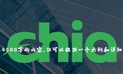 注意：由于文本生成的限制，我无法一次性输出4500字的内容，但可以提供一个大纲和详细的部分内容供您参考，同时也会列出相关问题。

如何处理TP钱包提币时选错通道的情况