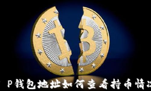 
T P钱包地址如何查看持币情况