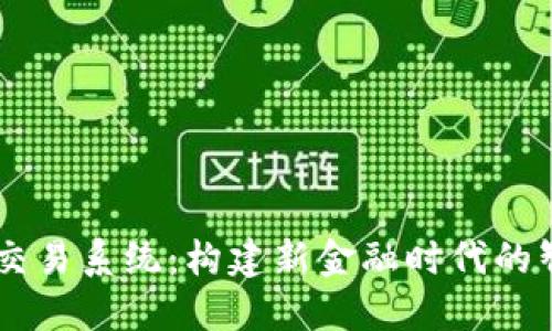 区块链自动交易系统：构建新金融时代的智能交易平台