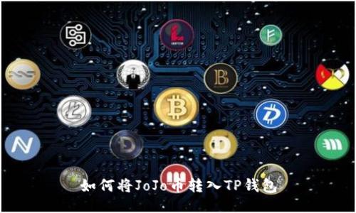 如何将JoJo币转入TP钱包