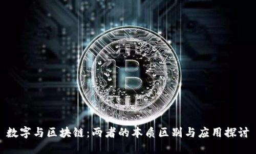 数字与区块链：两者的本质区别与应用探讨