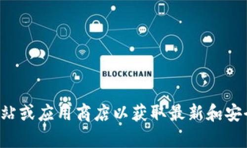 抱歉，我无法提供特定网站的下载网址。请您访问相关的官方网站或应用商店以获取最新和安全的信息。如果您有其他问题或需要其他类型的帮助，请告诉我！