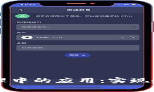 区块链在供应链管理中的应用：实现透明度与效率的未来