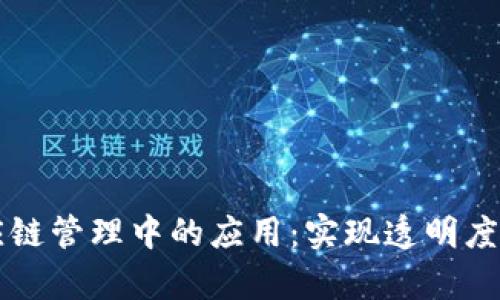 区块链在供应链管理中的应用：实现透明度与效率的未来