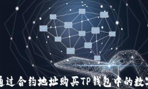 
如何通过合约地址购买TP钱包中的数字资产