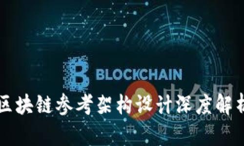 区块链参考架构设计深度解析
