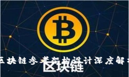区块链参考架构设计深度解析