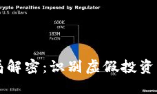 区块链骗局解密：识别虚假投资的关键图案