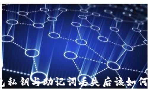 
TP钱包私钥与助记词丢失后该如何恢复？