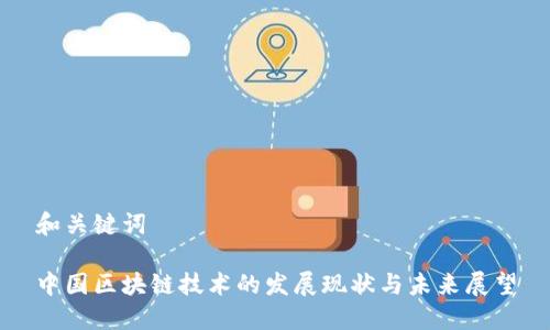 和关键词

中国区块链技术的发展现状与未来展望
