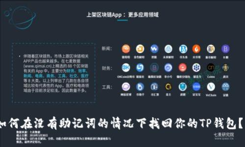 如何在没有助记词的情况下找回你的TP钱包？ 