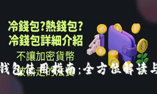 TP电脑端钱包使用指南：全方位解读与操作技巧
