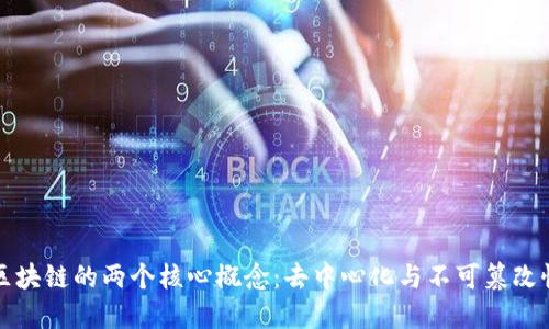 区块链的两个核心概念：去中心化与不可篡改性